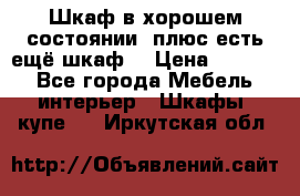 Шкаф в хорошем состоянии, плюс есть ещё шкаф! › Цена ­ 1 250 - Все города Мебель, интерьер » Шкафы, купе   . Иркутская обл.